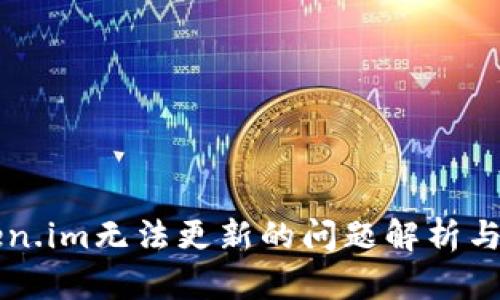 苹果token.im无法更新的问题解析与解决方案