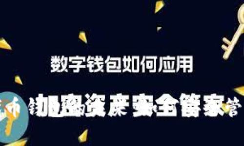 探秘区块链与代币钱包的未来：如何安全管理你的数字资产