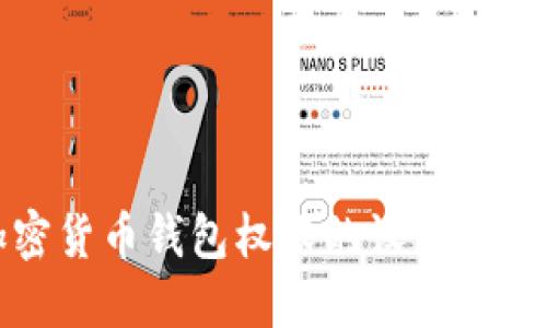 加密货币钱包权限的设置与管理