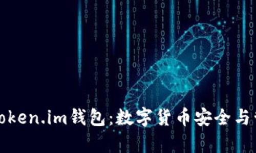 深入了解安卓Token.im钱包：数字货币安全与管理的最佳方案