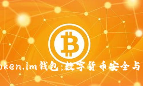 深入了解安卓Token.im钱包：数字货币安全与管理的最佳方案