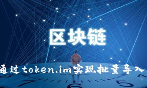 如何通过token.im实现批量导入钱包？