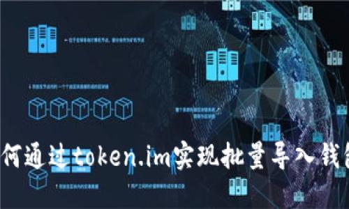 如何通过token.im实现批量导入钱包？