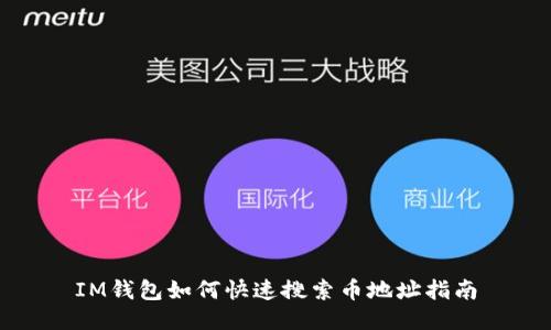 IM钱包如何快速搜索币地址指南