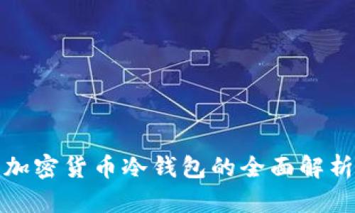 加密货币冷钱包的全面解析