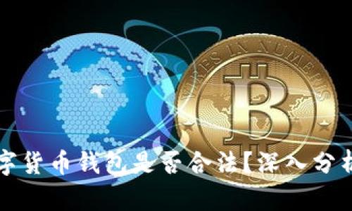 下载数字货币钱包是否合法？深入分析与解读
