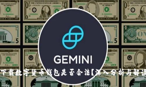 下载数字货币钱包是否合法？深入分析与解读
