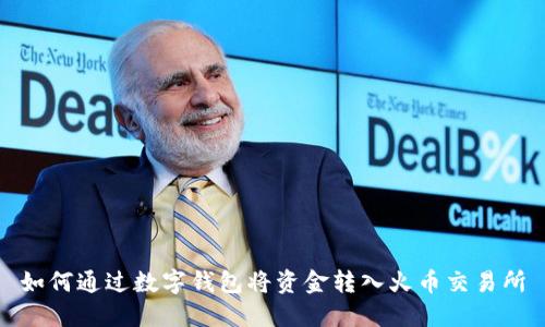 如何通过数字钱包将资金转入火币交易所