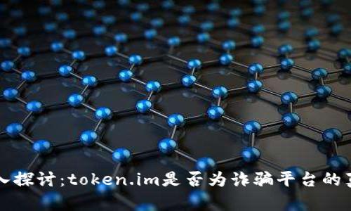 深入探讨：token.im是否为诈骗平台的真相