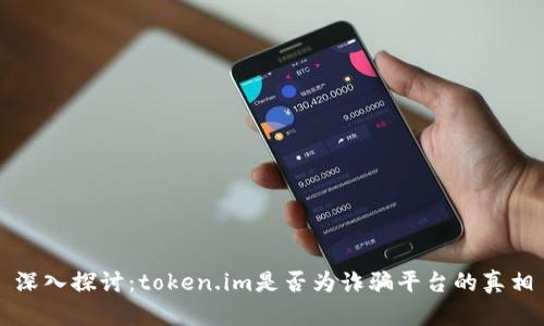 深入探讨：token.im是否为诈骗平台的真相