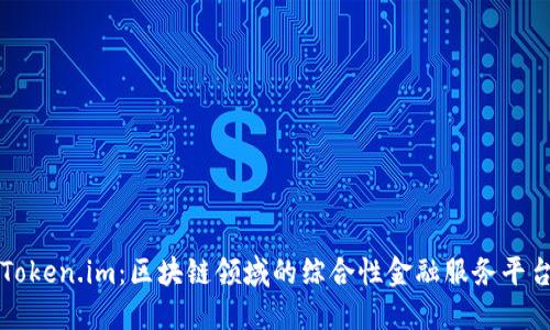 Token.im：区块链领域的综合性金融服务平台