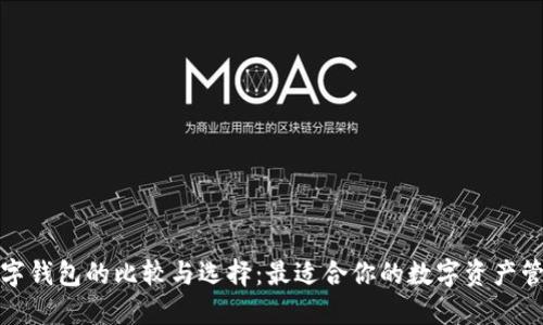 安猫数字钱包的比较与选择：最适合你的数字资产管理工具