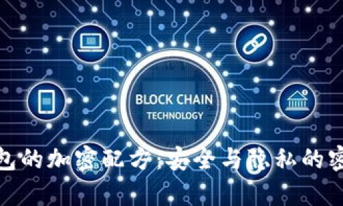 揭秘狗钱包的加密配方：安全与隐私的密码学之旅