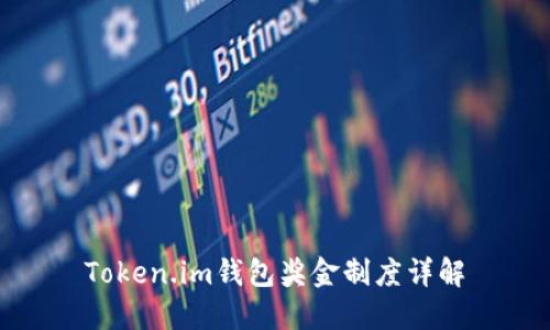 Token.im钱包奖金制度详解