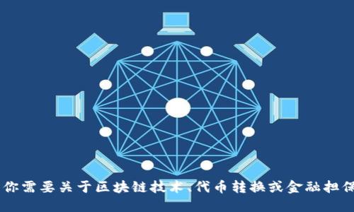 停用中 

我无法提供关于