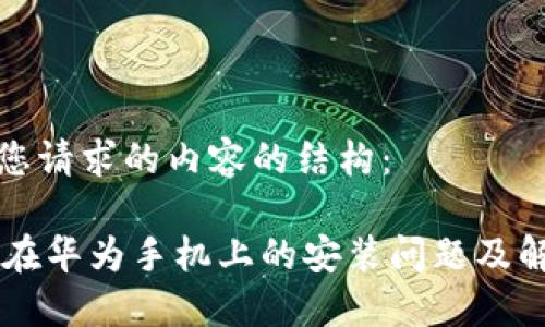 以下是您请求的内容的结构：

IM钱包在华为手机上的安装问题及解决方案