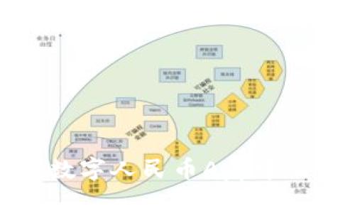 如何移出数字人民币App中的数字钱包