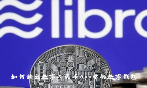 如何移出数字人民币App中的数字钱包