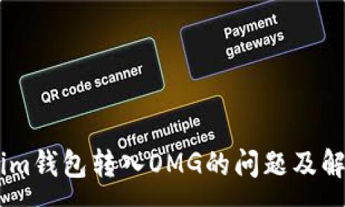 :
Token.im钱包转入OMG的问题及解决方案