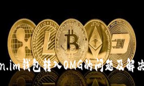:
Token.im钱包转入OMG的问题及解决方案