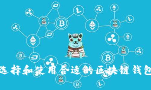 如何选择和使用合适的区块链钱包软件