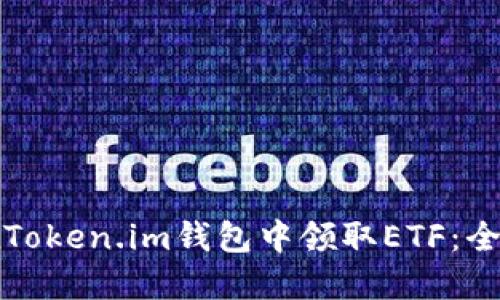 如何在Token.im钱包中领取ETF：全面指南