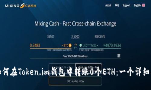: 如何在Token.im钱包中转账0个ETH：一个详细指导