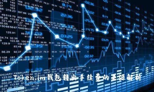 Token.im钱包转出手续费的来源解析