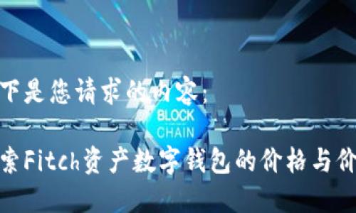 以下是您请求的内容：

探索Fitch资产数字钱包的价格与价值