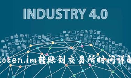 token.im转账到交易所时间详解