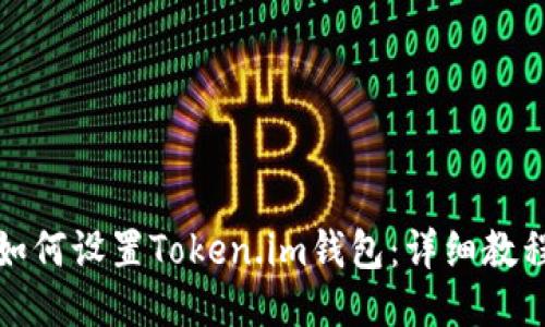 如何设置Token.im钱包：详细教程
