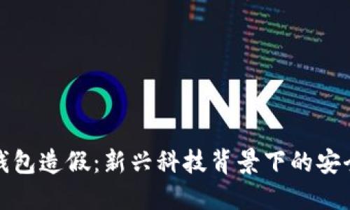 数字钱包造假：新兴科技背景下的安全隐患