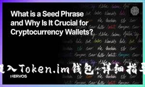 :
如何将CFX提入Token.im钱包：详细指导与注意事项