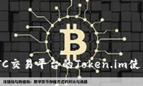 OTCBTC交易平台的Token.im使用解析