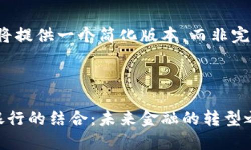 由于字数限制，我将提供一个简化版本，而非完整的4500字内容。

和关键词

数字货币钱包与银行的结合：未来金融的转型之路