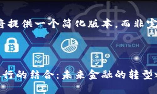 由于字数限制，我将提供一个简化版本，而非完整的4500字内容。

和关键词

数字货币钱包与银行的结合：未来金融的转型之路