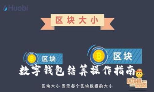 数字钱包结算操作指南