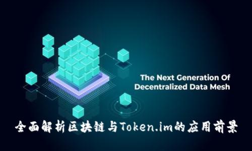 全面解析区块链与Token.im的应用前景