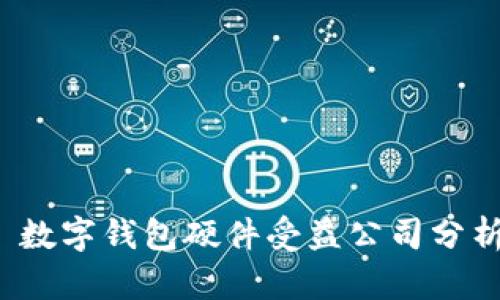  数字钱包硬件受益公司分析