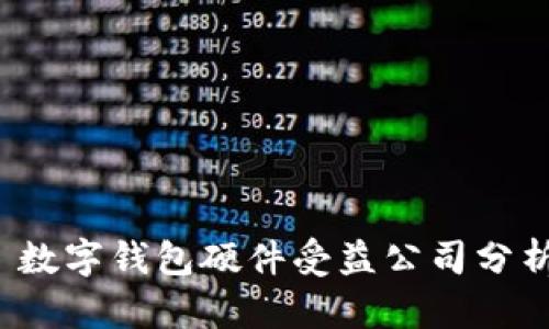  数字钱包硬件受益公司分析