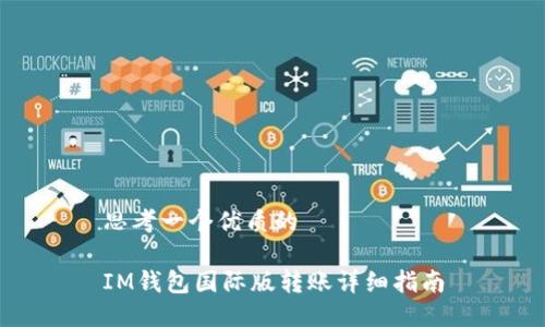 思考一个优质的

IM钱包国际版转账详细指南