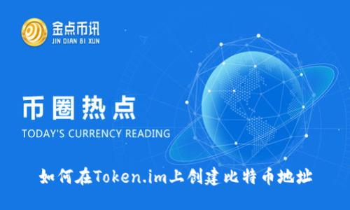 如何在Token.im上创建比特币地址