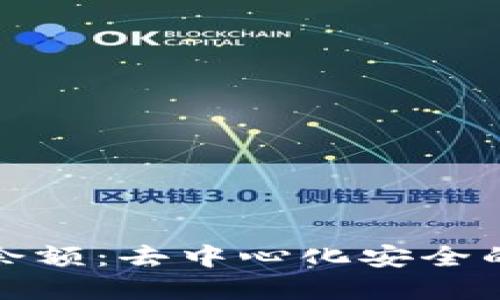 探索加密钱包余额：去中心化安全的数字资产管理