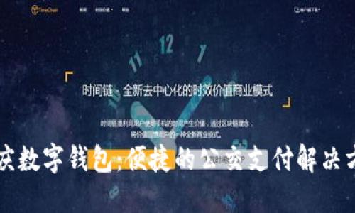 重庆数字钱包：便捷的公交支付解决方案