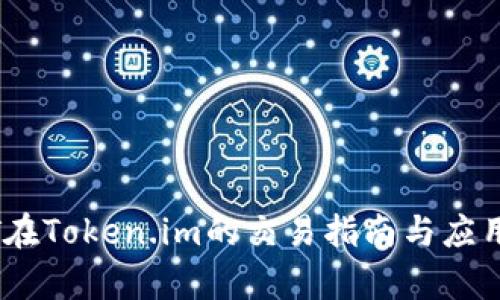 USDT在Token.im的交易指南与应用解析