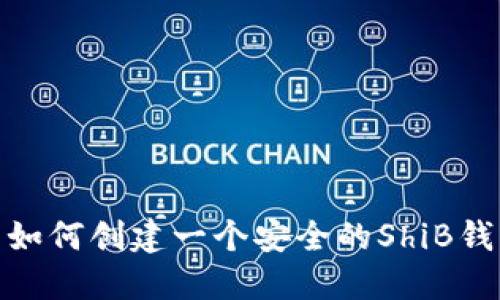 : 如何创建一个安全的ShiB钱包