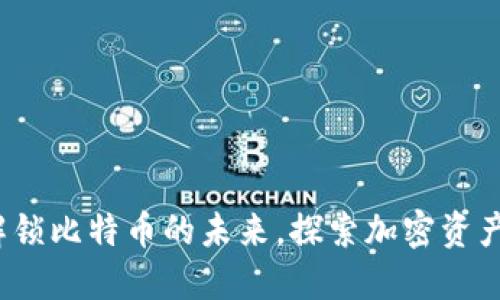 Token.im：解锁比特币的未来，探索加密资产的先进管理