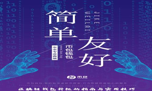
区块链钱包升级的指南与实用技巧