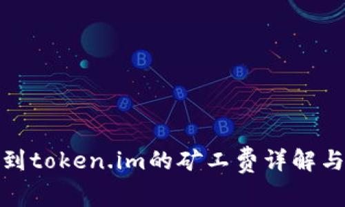提币到token.im的矿工费详解与策略