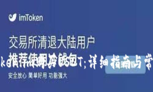 如何通过Token.im购买USDT：详细指南与常见问题解答
